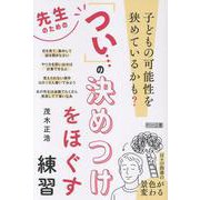 先生のための「つい・・・」の決めつけをほぐす練習-子どもの可能性を狭めているかも？ [単行本]