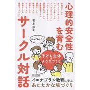 心理的安全性を育むサークル対話-やってみよう！子ども主体のクラスづくり [単行本]