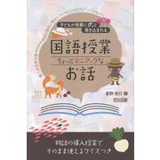 子どもが授業にグッと惹き込まれる 国語授業ちょっとマニアック [単行本]