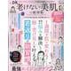 LDK老けない美肌の便利帖（SHINYUSHA MOOK） [ムックその他]