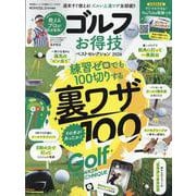 ゴルフお得技ベストセレクション 2026（SHINYUSHA MOOK） [ムックその他]