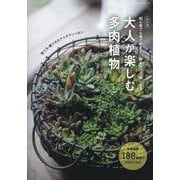 初心者でも育てやすく、飾るだけで絵になる 大人が楽しむ多肉植（ブティック・ムック） [ムックその他]