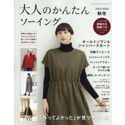 大人のかんたんソーイング 2025-2026秋冬（レディブティックシリーズ） [ムックその他]
