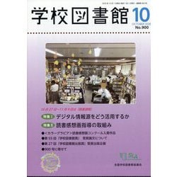 学校図書館 2025年 10月号 [雑誌]