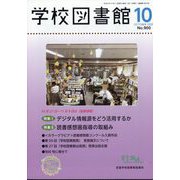 学校図書館 2025年 10月号 [雑誌]