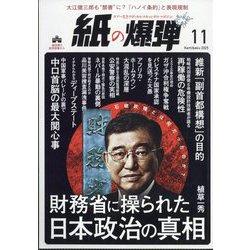 月刊 紙の爆弾 2025年 11月号 [雑誌]