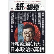 月刊 紙の爆弾 2025年 11月号 [雑誌]