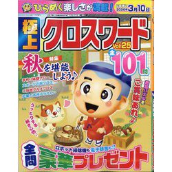 極上クロスワード 2025年 11月号 [雑誌]