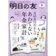 明日の友 2025年 11月号 [雑誌]