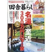 田舎暮らしの本 2025年 11月号 [雑誌]
