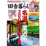 田舎暮らしの本 2025年 11月号 [雑誌]