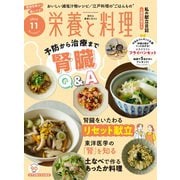 栄養と料理 2025年 11月号 [雑誌]