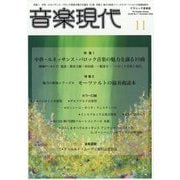音楽現代 2025年 11月号 [雑誌]