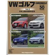 VWゴルフChronicle vol.3（Motor Magazine Mook） [ムックその他]