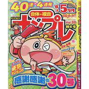 みんなが選んだナンプレ特大号 Vol.30（EIWA MOOK） [ムックその他]
