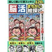 脳活まちがい絵探し VOL.11（EIWA MOOK） [ムックその他]