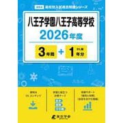 八王子学園八王子高等学校 2026年度（高校別入試過去問題シリーズ A 64） [全集叢書]