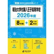 明治大学付属八王子高等学校 2026年度（高校別入試過去問題シリーズ A 67） [全集叢書]