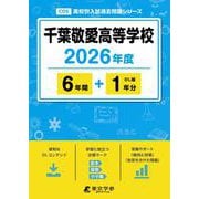 千葉敬愛高等学校 2026年度（高校別入試過去問題シリーズ C 05） [全集叢書]