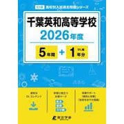 千葉英和高等学校 2026年度（高校別入試過去問題シリーズ C 18） [全集叢書]