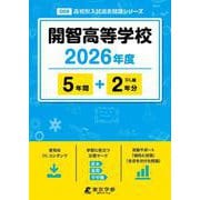 開智高等学校 2026年度（高校別入試過去問題シリーズ D 08） [全集叢書]