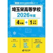 埼玉栄高等学校 2026年度（高校別入試過去問題シリーズ D 09） [全集叢書]
