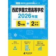 西武学園文理高等学校 2026年度（高校別入試過去問題シリーズ D 10） [全集叢書]