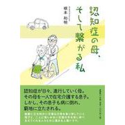 認知症の母、そして繋がる私 [単行本]