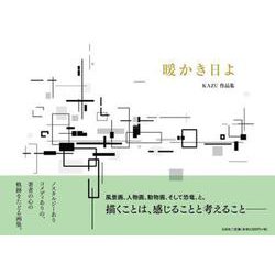 暖かき日よ KAZU作品集 [単行本]
