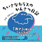 ちいさなカラスのかんさつ日記 [絵本]