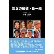 親父の嫉妬・他一編 [単行本]