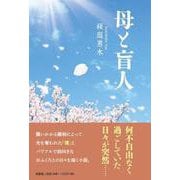 母と盲人 [単行本]