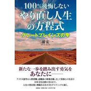 100％後悔しないやり直し人生の方程式 グレートプレインズの雫 [単行本]