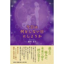 今日は何をしない日にしようか [単行本]