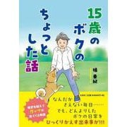 15歳のボクのちょっとした話 [単行本]