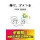 神で、ゴメンな [絵本]