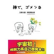 神で、ゴメンな [絵本]