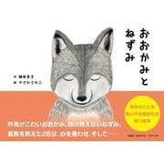 おおかみとねずみ [絵本]