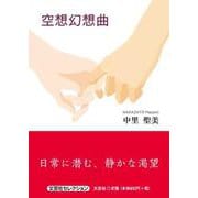 空想幻想曲 [単行本]