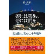 善には善果、悪には罰を 父と愛人、私の二十年戦争 [単行本]