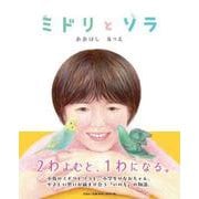 ミドリとソラ [絵本]