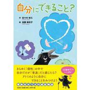 自分にできること？ [絵本]