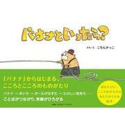 バナナといったら？ [絵本]