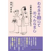 わちきを抱いておくんなまし 山東京伝穿ちのものがたり [単行本]