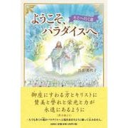 ようこそ、パラダイスへ そこへ行く道 [単行本]