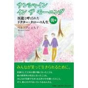 サンシャイン イン ザ モーニング 医龍と呼ばれたドクター・タローの人生 後編 [単行本]