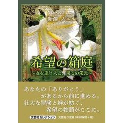 希望の箱庭 ～友を追う人と、果ての栄光～ [単行本]