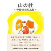山の杜 ～今橋卓杜作品集～ [単行本]