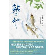 鮎の如く [単行本]