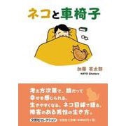 ネコと車椅子 [単行本]